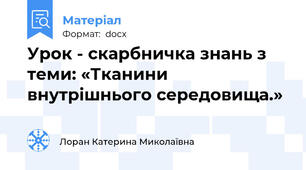 Урок - скарбничка знань з теми: «Тканини внутрішнього середовища.»