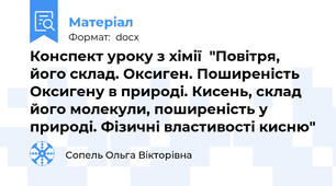 Конспект уроку з хімії  "Повітря, його склад. Оксиген. Поширеність Оксигену в природі. Кисень, склад його молекули, поширеність у природі. Фізичні властивості кисню"