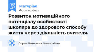Розвиток мотиваційного потенціалу особистості школяра до здорового способу життя через діяльність вчителя.