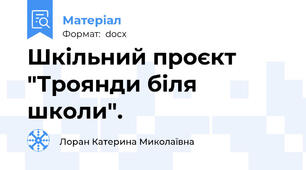 Шкільний проєкт "Троянди біля школи".
