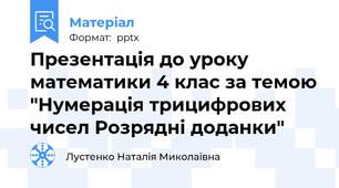 Презентація до уроку математики 4 клас за темою "Нумерація трицифрових чисел Розрядні доданки"