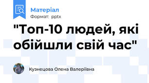 "Топ-10 людей, які обійшли свій час"