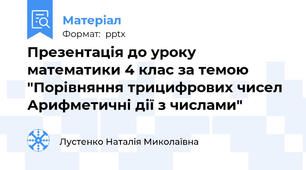 Презентація до уроку математики 4 клас за темою "Порівняння трицифрових чисел Арифметичні дії з числами"