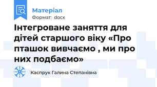 Інтегроване заняття для дітей старшого віку «Про пташок вивчаємо , ми про них подбаємо»