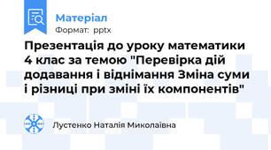 Презентація до уроку математики 4 клас за темою "Перевірка дій додавання і віднімання Зміна суми і різниці при зміні їх компонентів"