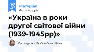 «Україна в роки другої світової війни (1939-1945рр)»