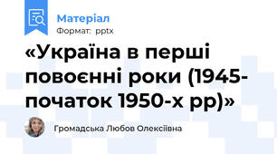 «Україна в перші повоєнні роки (1945- початок 1950-х рр)»