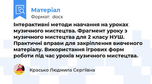 Інтерактивні методи навчання на уроках музичного мистецтва. Фрагмент уроку з музичного мистецтва для 2 класу НУШ. Практичні вправи для закріплення вивченого матеріалу. Використання ігрових форм роботи під час уроків музичного мистецтва.