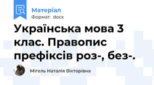 Українська мова 3 клас. Правопис префіксів роз-, без-.