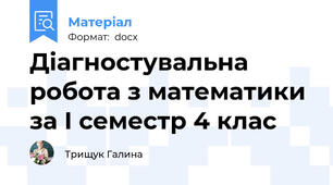 Діагностувальна робота з математики за І семестр 4 клас