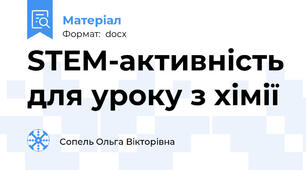 STEM-активність для уроку з хімії