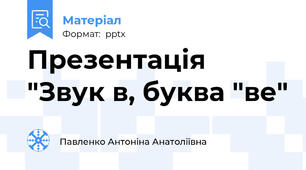Презентація "Звук в, буква "ве"