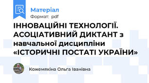 ІННОВАЦІЙНІ ТЕХНОЛОГІЇ. АСОЦІАТИВНИЙ ДИКТАНТ з навчальної дисципліни «ІСТОРИЧНІ ПОСТАТІ УКРАЇНИ»