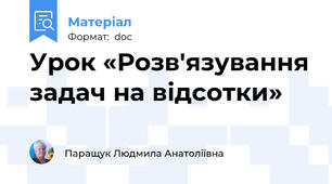 Урок «Розв'язування задач на відсотки»