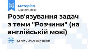 Розв'язування задач з теми "Розчини" (на англійській мові)