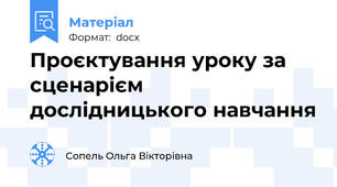 Проєктування уроку за сценарієм дослідницького навчання