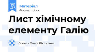 Лист хімічному елементу Галію