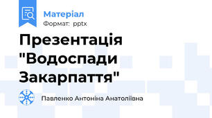 Презентація "Водоспади Закарпаття"