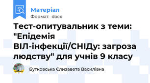 Тест-опитувальник з теми: "Епідемія ВІЛ-інфекції/СНІДу: загроза людству" для учнів 9 класу