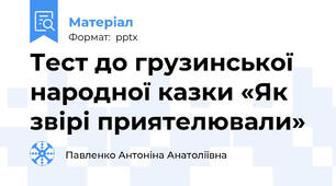 Тест до грузинської народної казки «Як звірі приятелювали»