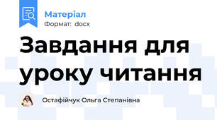 Завдання для уроку читання
