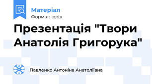 Презентація "Твори  Анатолія Григорука"