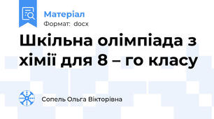 Шкільна олімпіада з хімії для 8 – го класу
