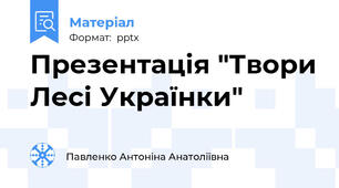 Презентація "Твори Лесі Українки"