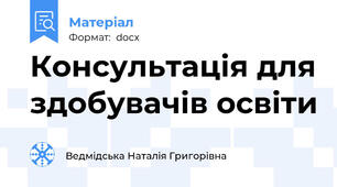 Консультація для здобувачів освіти