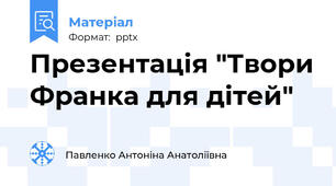 Презентація "Твори Франка для дітей"