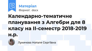 Календарно-тематичне планування з Алгебри для 8 класу на ІІ-семестр 2018-2019 н.р.