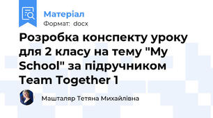 Розробка конспекту уроку для 2 класу на тему "My School" за підручником Team Together 1