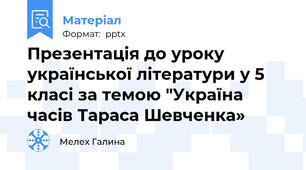 Презентація до уроку української літератури у 5 класі за темою "Україна часів Тараса Шевченка»