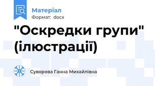 "Оскредки групи" (ілюстрації)