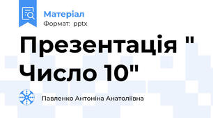 Презентація " Число 10"