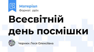 Всесвітній день посмішки