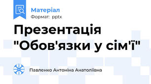 Презентація "Обов'язки у сім'ї"