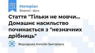 Стаття "Тільки не мовчи… Домашнє насильство починається з "незначних дрібниць"