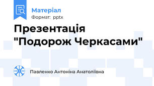 Презентація "Подорож Черкасами"