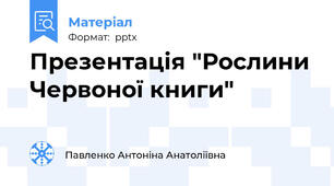 Презентація "Рослини Червоної книги"