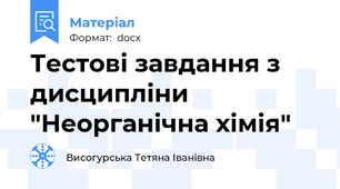 Тестові завдання з дисципліни "Неорганічна хімія"