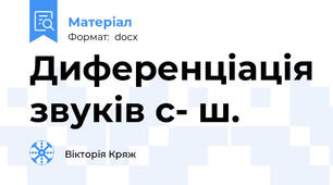 Диференціація звуків с- ш.