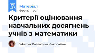 Критерії оцінювання навчальних досягнень учнів з математики