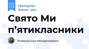 Cвято Ми п’ятикласники