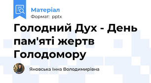 Голодний Дух - День пам'яті жертв Голодомору