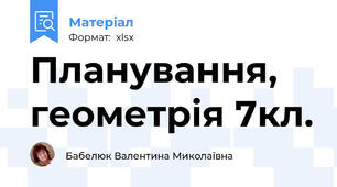 Планування, геометрія 7кл.