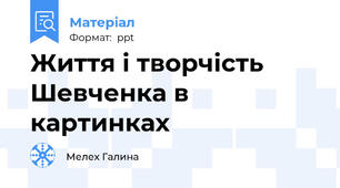 Життя і творчість Шевченка в картинках