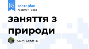 заняття з природи