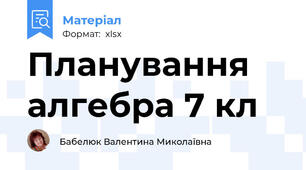 Планування алгебра 7 кл
