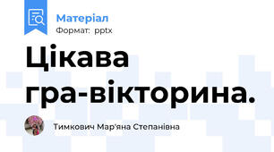 Цікава гра-вікторина.